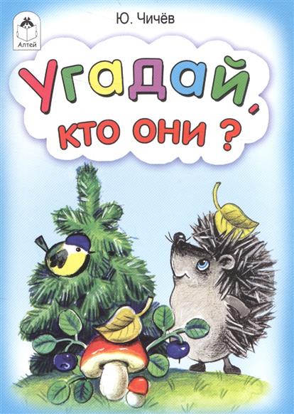 Угадай, кто они?