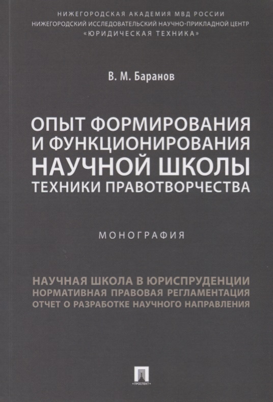 Опыт формирования и функционирования научной школы техники правотворчества