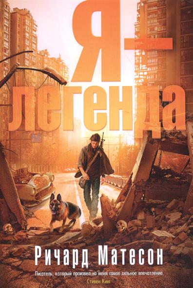Я - легенда Я - легенда