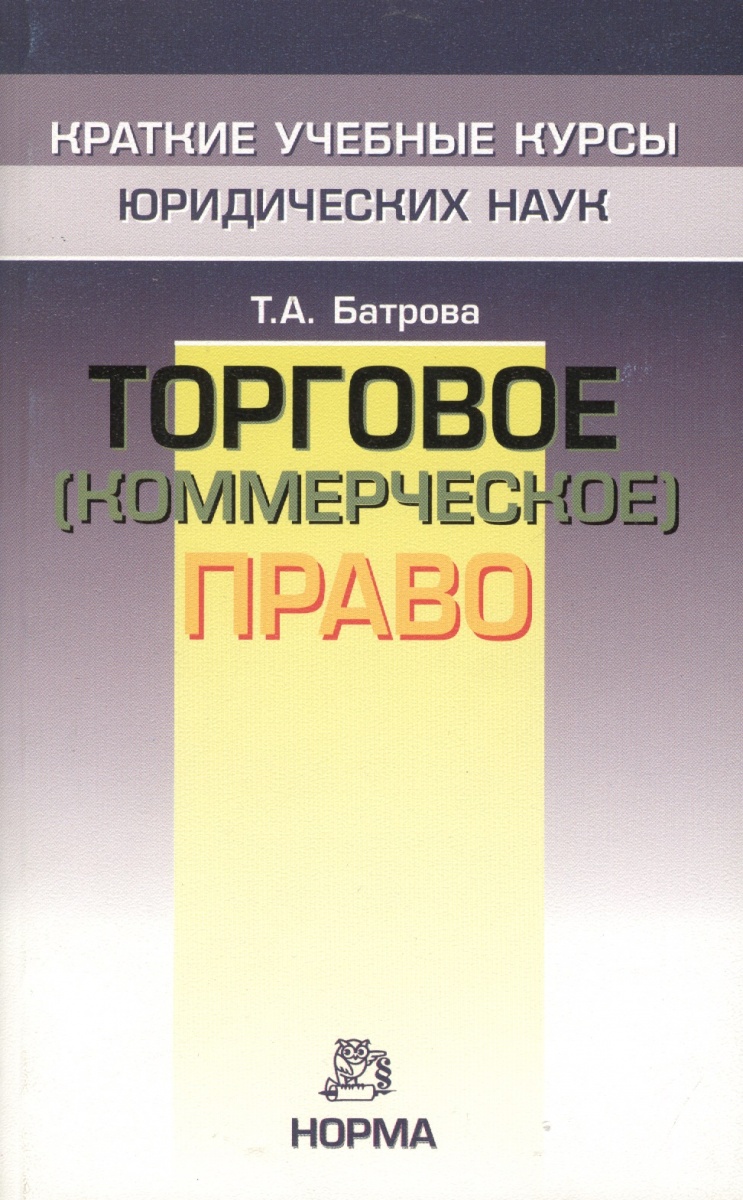 Батрова Т. Торговое коммерческое право