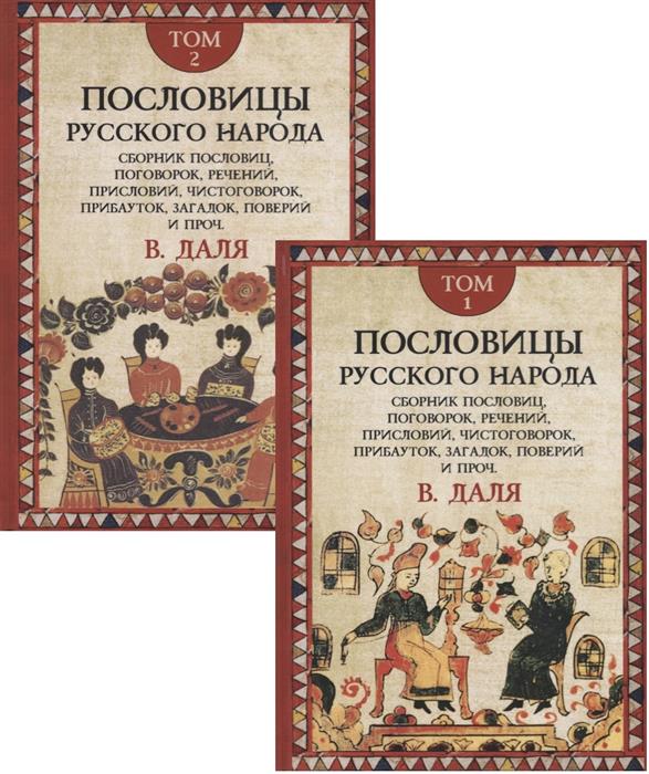 Пословицы русского народа. Комплект в 2-х томах