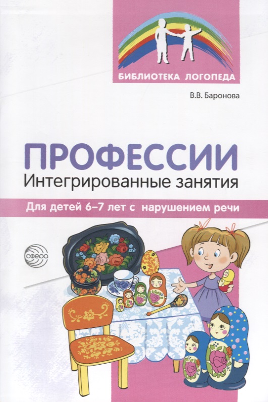 Профессии: Интегрир занят для дет 6-7л с наруш.реч