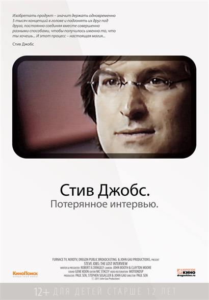 Стив Джобс. Потерянное интервью (12+) (DVD) (Кармен видео) Стив Джобс. Потерянное интервью (12+) (DVD) (Кармен видео)