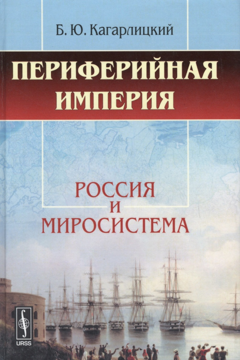 КАГАРЛИЦКИЙ Б ПЕРИФЕРИЙНАЯ ИМПЕРИЯ СКАЧАТЬ БЕСПЛАТНО КАГАРЛИЦКИЙ Б ПЕРИФЕРИЙНАЯ ИМПЕРИЯ СКАЧАТЬ БЕСПЛАТНО