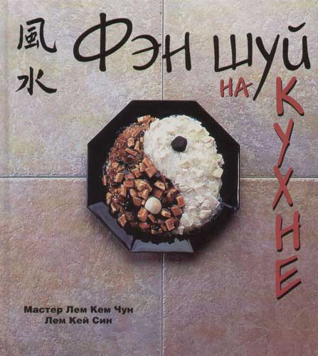 Лем Кем Чун, Лем Кей Син Фэн шуй на кухне ISBN: 5170305737