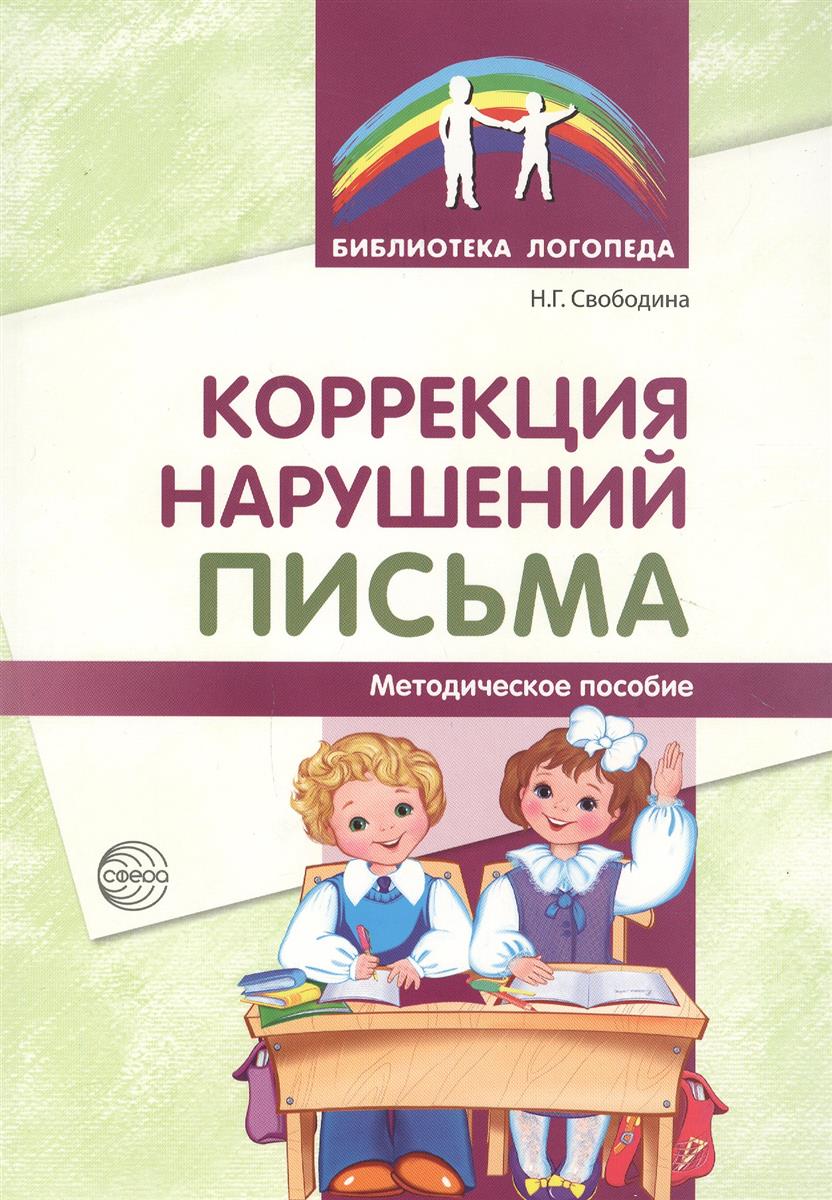 Коррекция нарушений письма: Просто о сложном вопр.