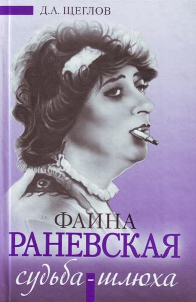 судьба шлюха фаина раневская читать судьба шлюха фаина раневская читать