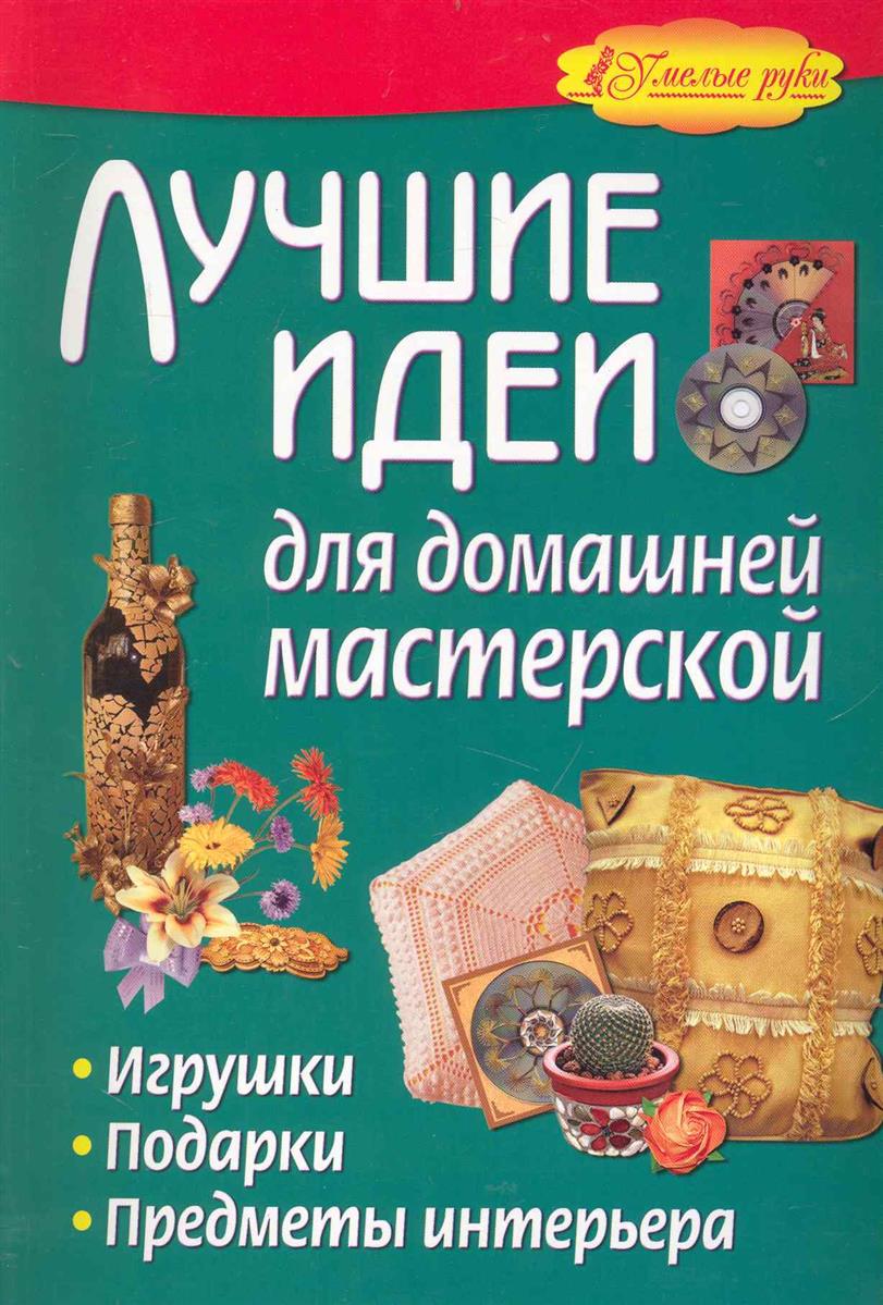 Жабин О. Лучшие идеи для домашней мастерской