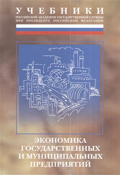 Экономика государственных и муниципальных предприятий. Учебник от Читай-город Экономика государственных и муниципальных предприятий. Учебник от Читай-город