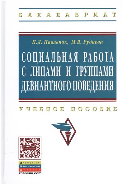 Социальная работа с лицами и группами девиантного поведения Социальная работа с лицами и группами девиантного поведения