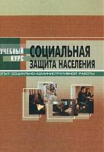 Социальная защита населения Социальная защита населения