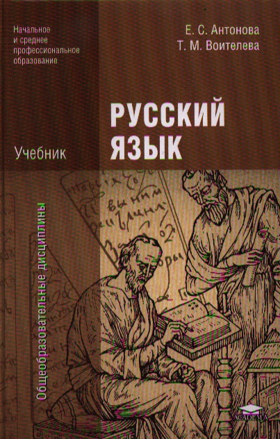 Русский язык е антоновой т воителевой