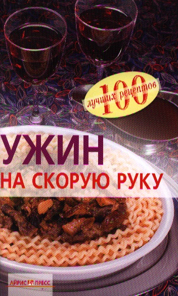 Тихомирова В. Ужин на скорую руку
