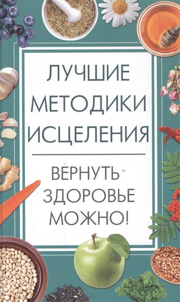 Семенда С. Лучшие методики исцеления. Вернуть здоровье можно!