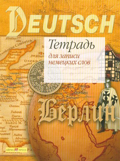 Тетрадь для записи нем. слов Тетрадь для записи нем. слов