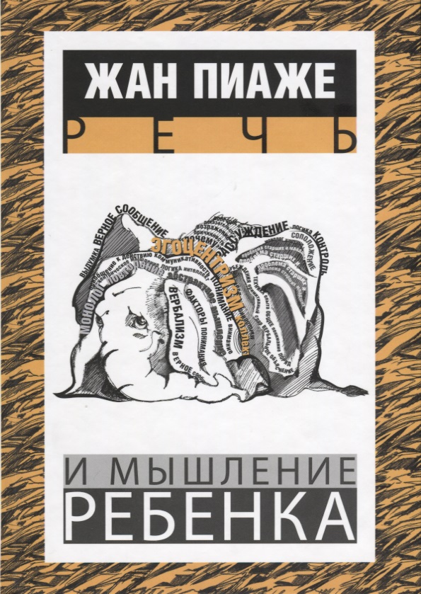 Пиаже Ж. Речь и мышление ребенка