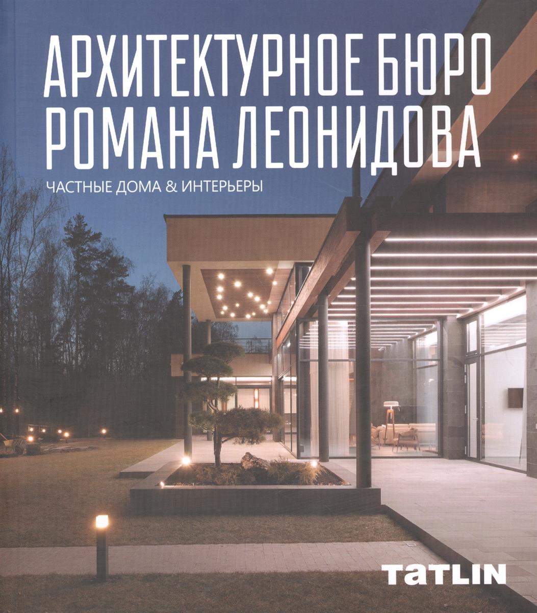 Архитектурное бюро Романа Леонидова. Частные дома & интерьеры. Альбом