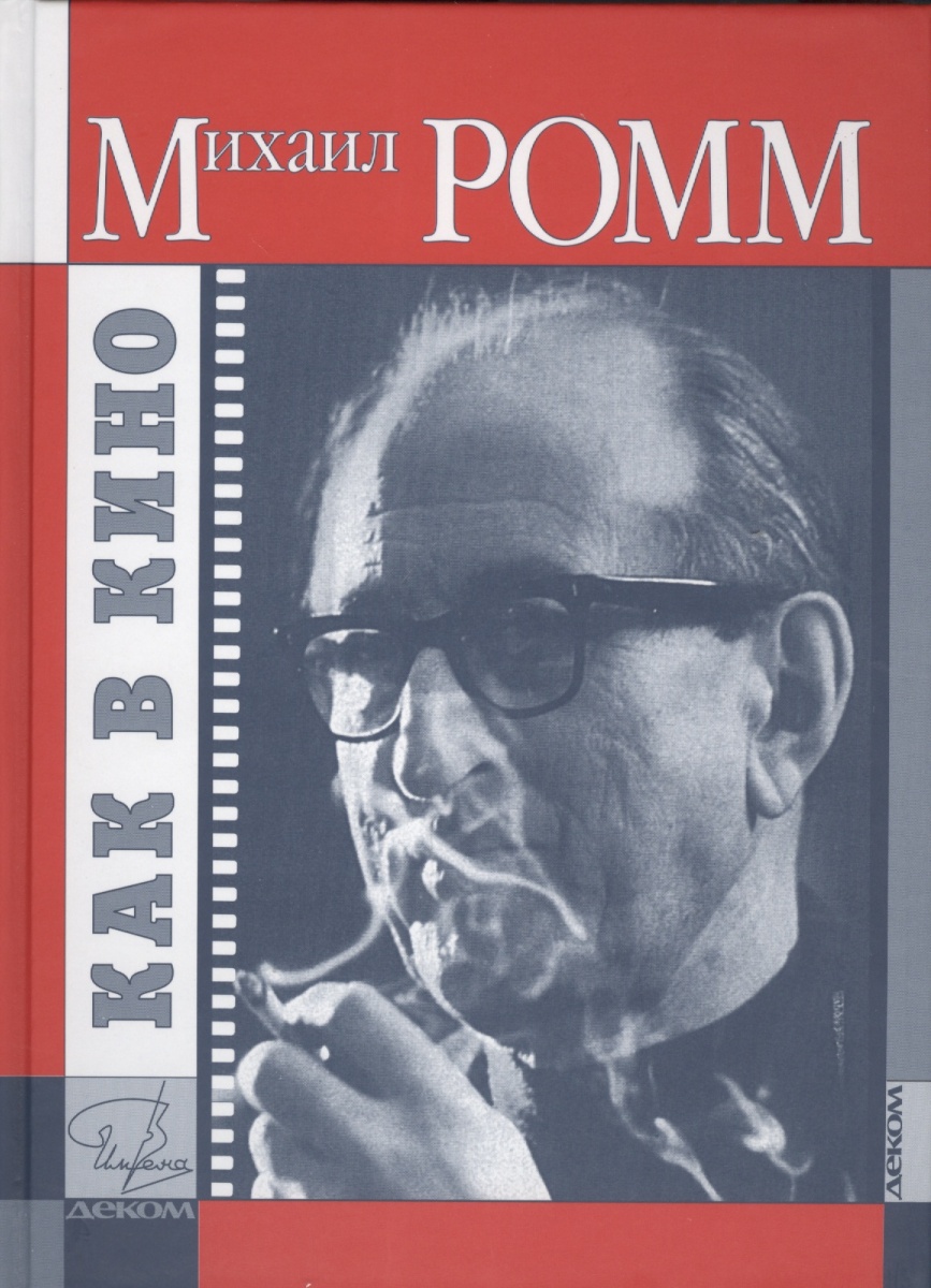 Ромм. Михаил Ромм беседы о кинорежиссуре. Михаил Ромм устные рассказы. Михаил Ромм книги.