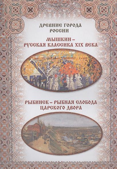 Зоркая М., Маневич И., Шахов М. Мышкин - русская классика XIX века. Рыбинск - рыбная слобода царского двора
