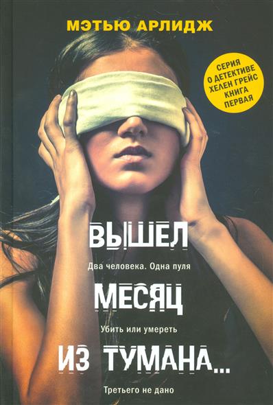 цена Арлидж М. Вышел месяц из тумана…