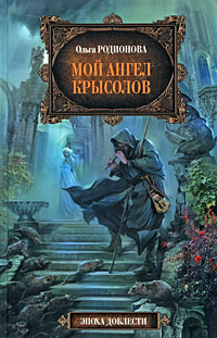 Мой ангел Крысолов Мой ангел Крысолов