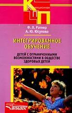 Ратнер Ф. Интегрированное обучение детей с ограниченными возможностями…