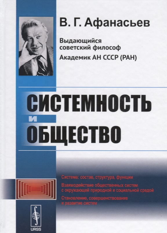 Афанасьев Системность И Общество