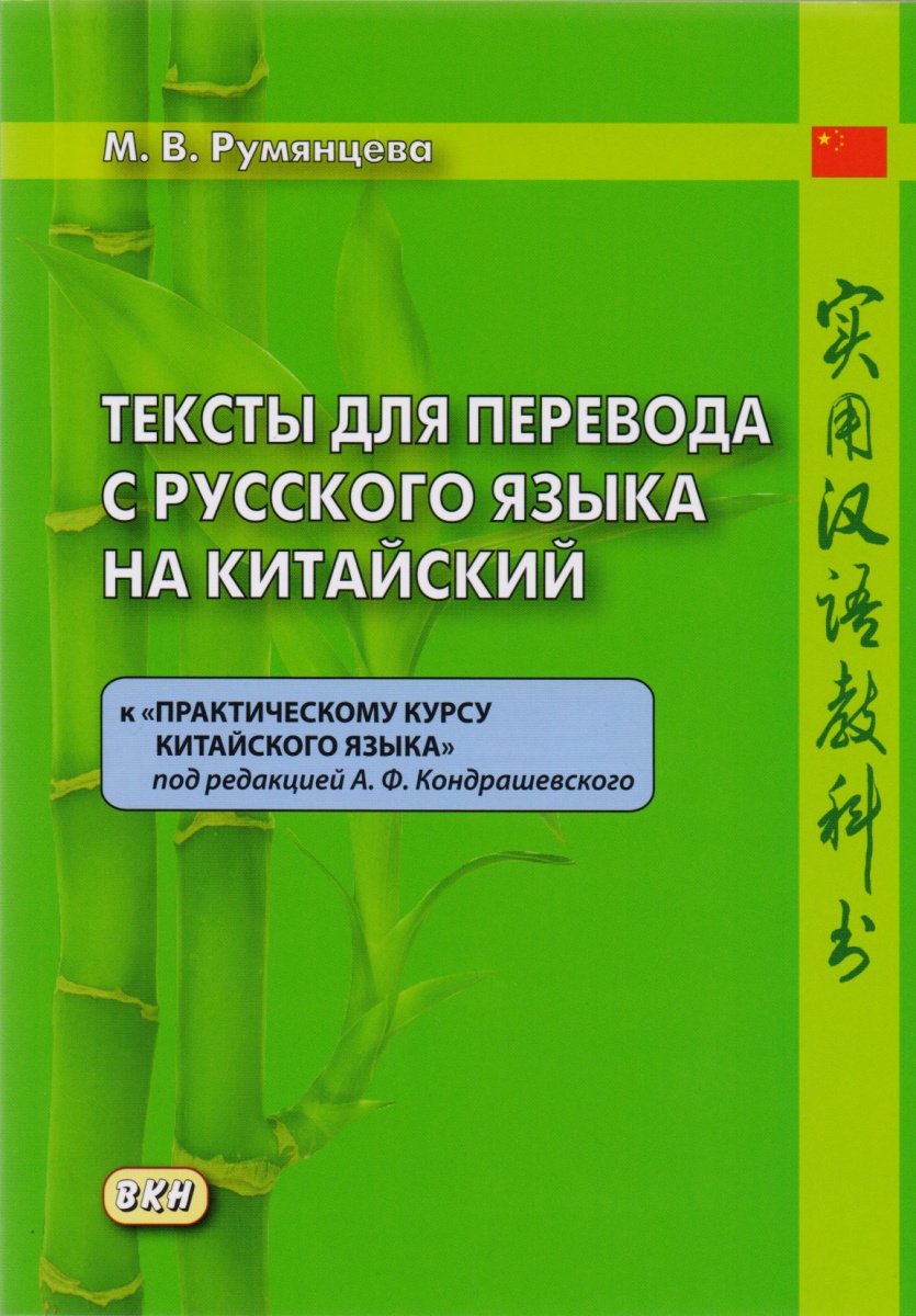 Тексты для перевода с русского языка на китайский к "Практическому курсу китайского языка" под редакцией А.Ф. Кондрашевского Тексты для перевода с русского языка на китайский к "Практическому курсу китайского языка" под редакцией А.Ф. Кондрашевского