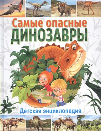 Феданова Ю., Скиба Т. (ред.) Самые опасные динозавры. Детская энциклопедия энциклопедии росмэн детская энциклопедия динозавры