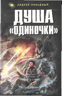 Душа Одиночки Душа Одиночки