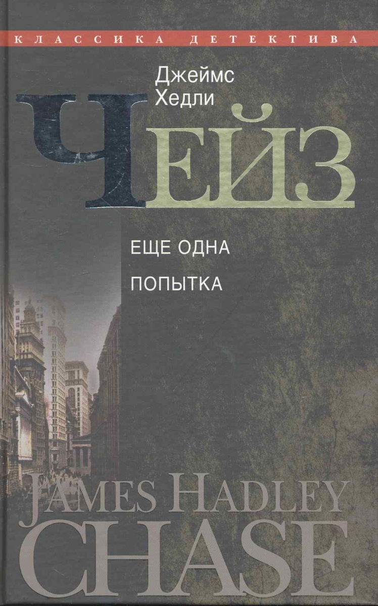 цены Чейз Дж. Еще одна попытка т.20/30тт