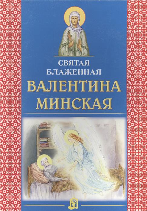 Дашкевич Т. (переск.) Святая блаженная Валентина Минская