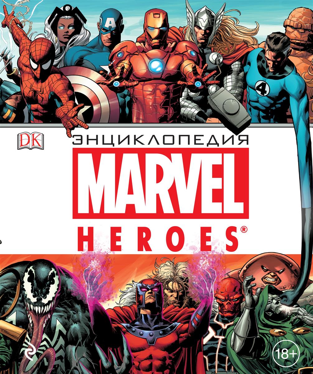 все цены на Жилинская А. (ред.) Энциклопедия Marvel Heroes онлайн