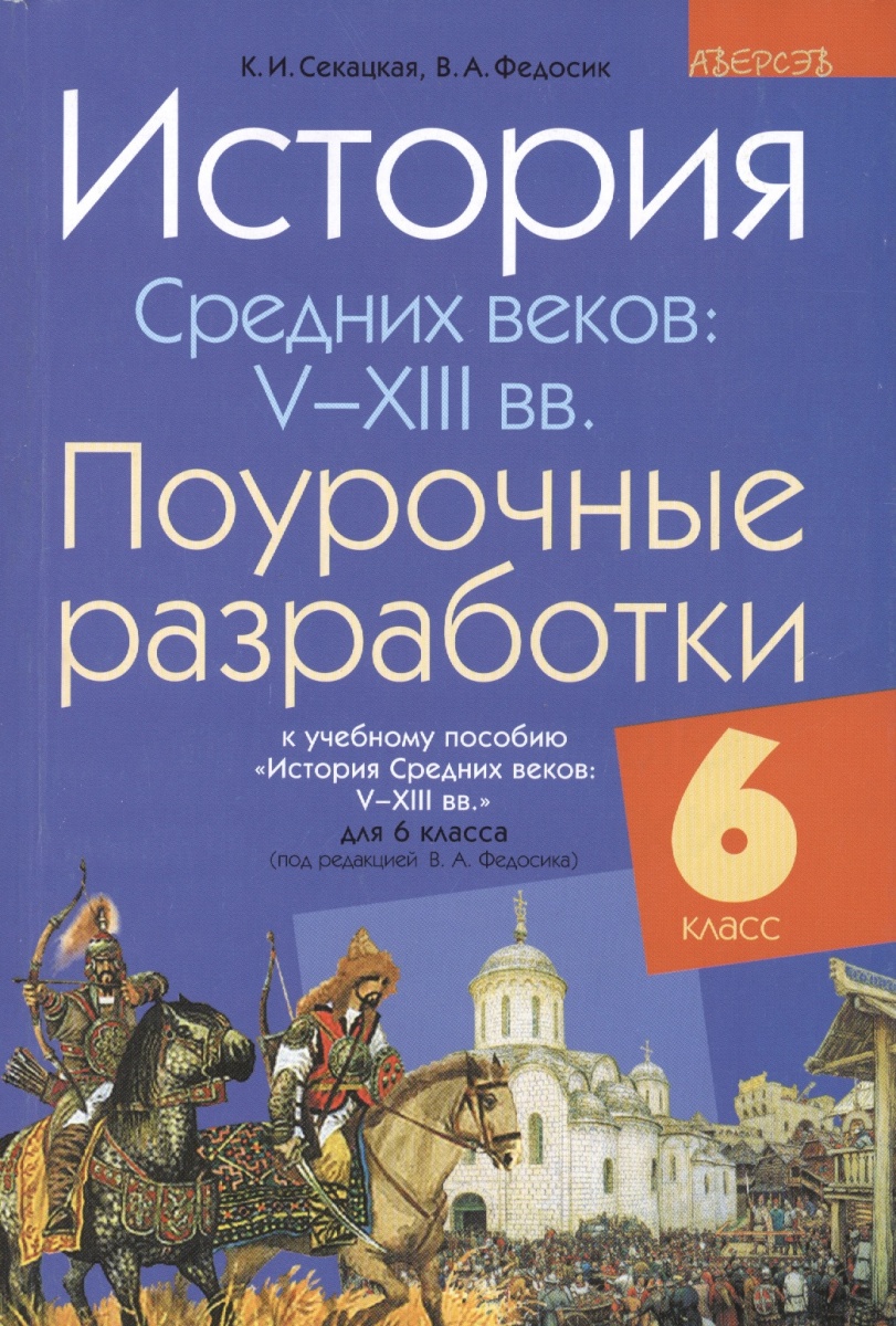 Решебник по истории беларуси. Поурочные разработки по истории средних веков. История средних веков методическое пособие. История средних веков 6 класс. История средних веков 6 класс поурочные разработки.