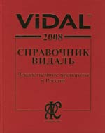 Видаль 2008 Лекарственные препараты в России Справочник