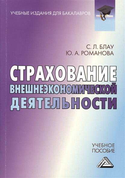 Страхование внешнеэкономической деятельности Учебное пособие Страхование внешнеэкономической деятельности Учебное пособие