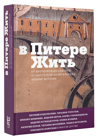 В Питере жить: от Дворцовой до Садовой, от Гангутской до Шпалерной. Личные истории В Питере жить: от Дворцовой до Садовой, от Гангутской до Шпалерной. Личные истории