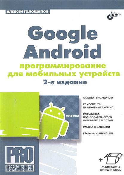 Голошапов А. Google Android программирование для моб. устройств