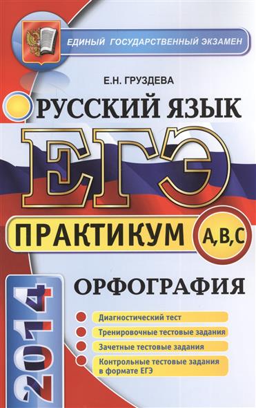 Тестовые задания по орфографии егэ