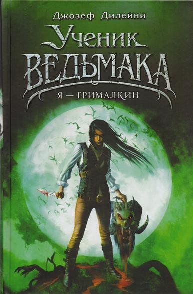 Я - Грималкин Я - Грималкин
