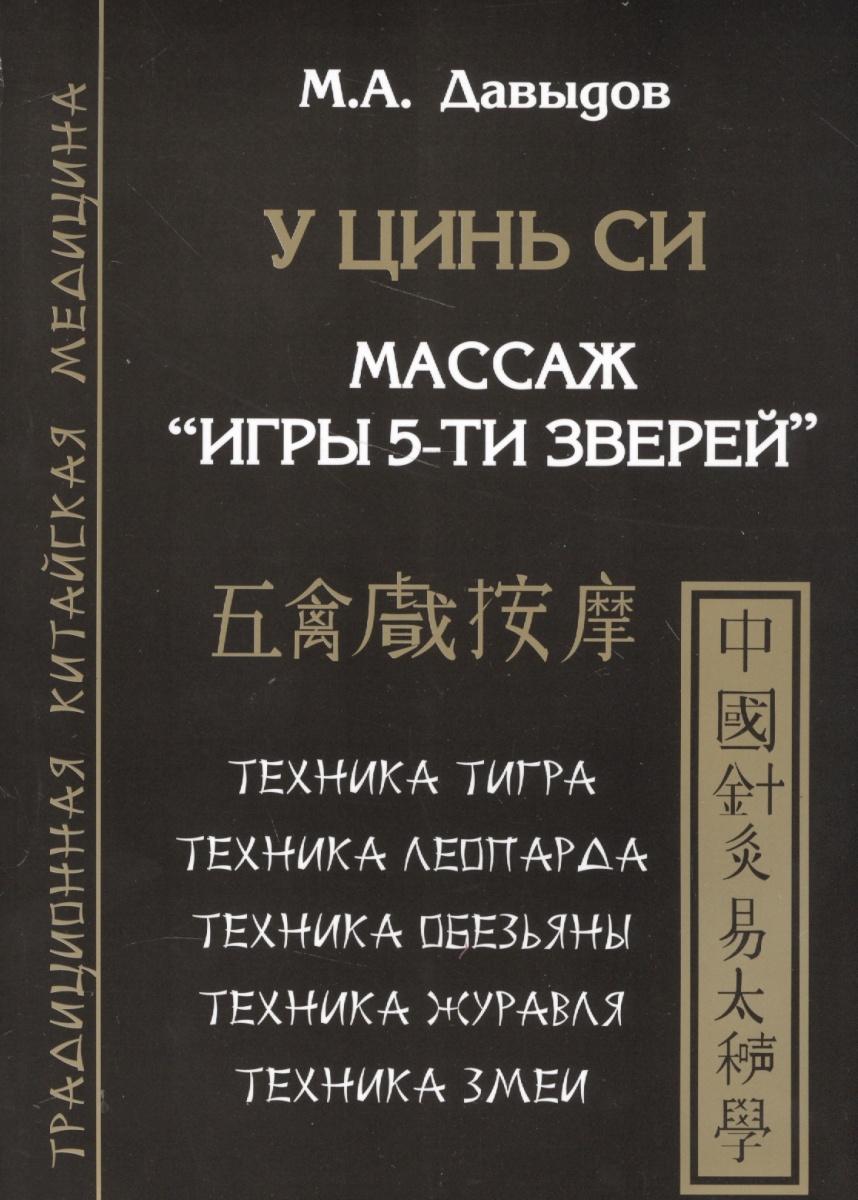 Давыдов М. У цинь си. Массаж Игры 5-ти зверей. Техника тигра. Техника леопарда. Техника обезьяны. Техника журавля. Техника змеи неэлектрическая техника