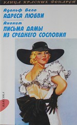 Бело А. Адреса любви...