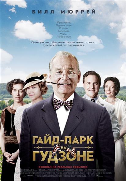 Гайд-парк на Гудзоне (DVD) (амарей) (Мистерия) Гайд-парк на Гудзоне (DVD) (амарей) (Мистерия)