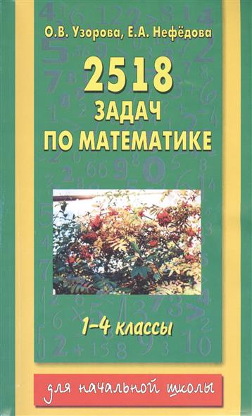 решебник по 2518 задач по математике 1-4 классы