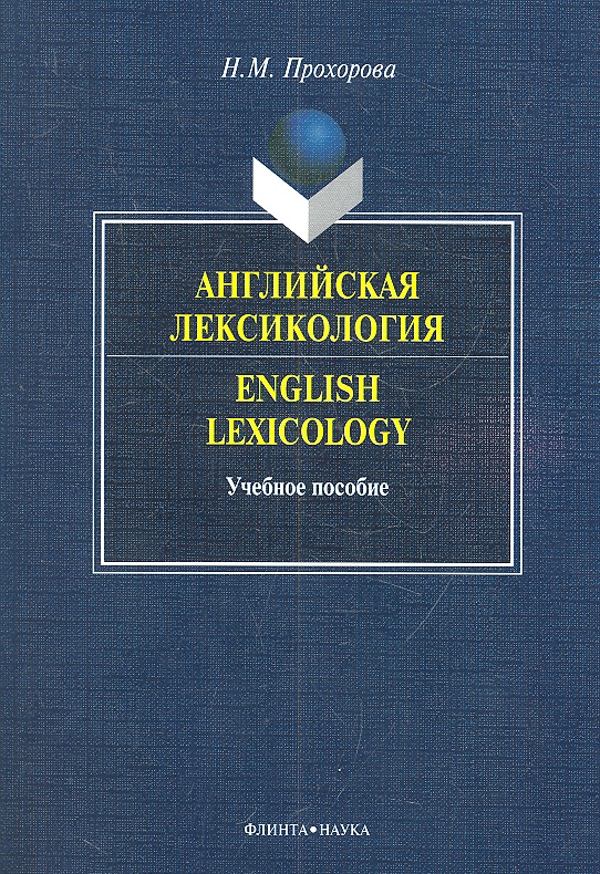 Антрушина лексикология английского языка гдз антрушина лексикология английского языка гдз