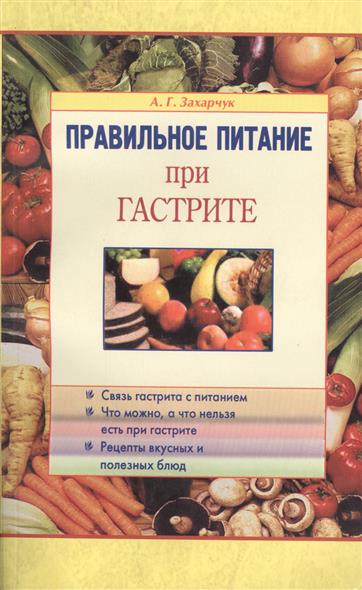 Захарчук А. Правильно питание при гастрите