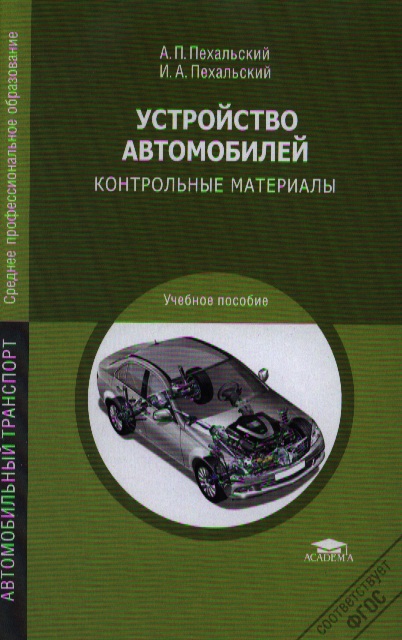 Устройства Автомобиля Учебник Купить