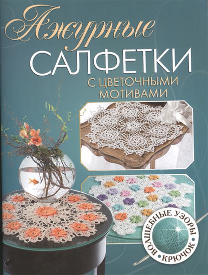 Ажурные салфетки с цветочными мотивами Ажурные салфетки с цветочными мотивами