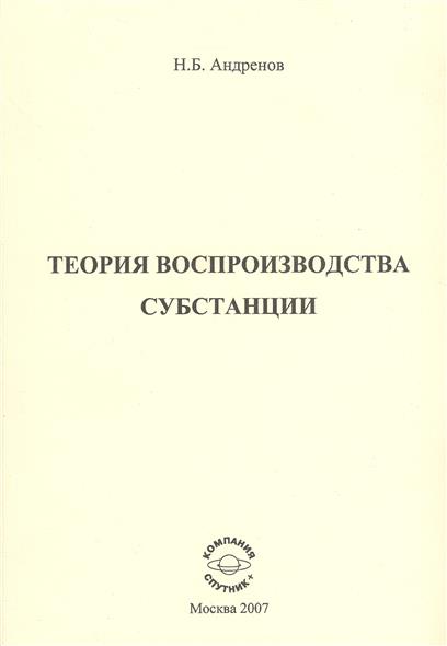 Н теория. Андренов Николай Бадмаевич. Теория субстанции или теория. Теория метановых. Розова теория.