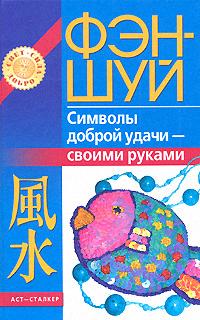 Фэн-шуй Символы доброй удачи-своими рук. Фэн-шуй Символы доброй удачи-своими рук.
